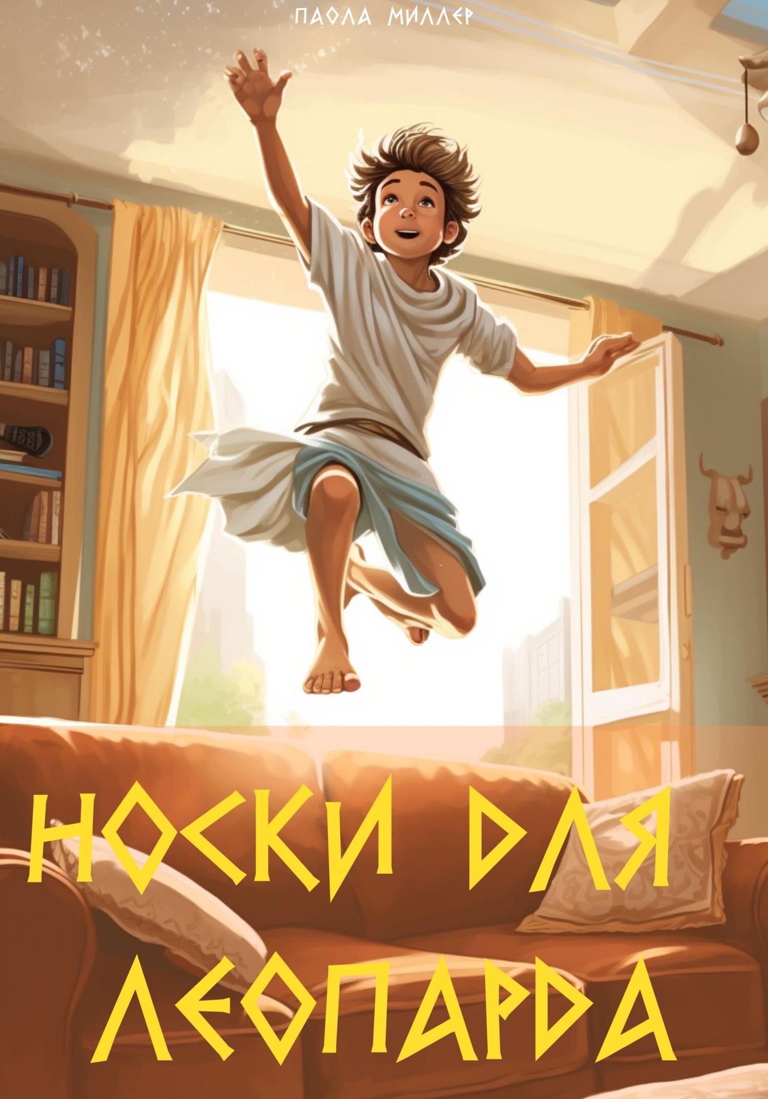Обложка книги «Носки для Леопарда»