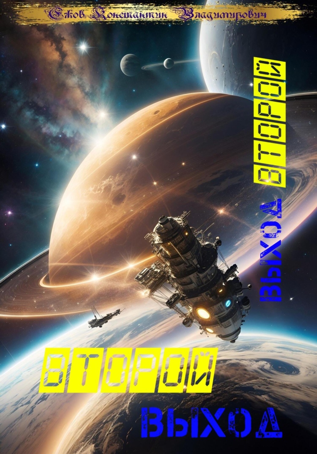 Обложка книги «Второй выход: Выход второй»