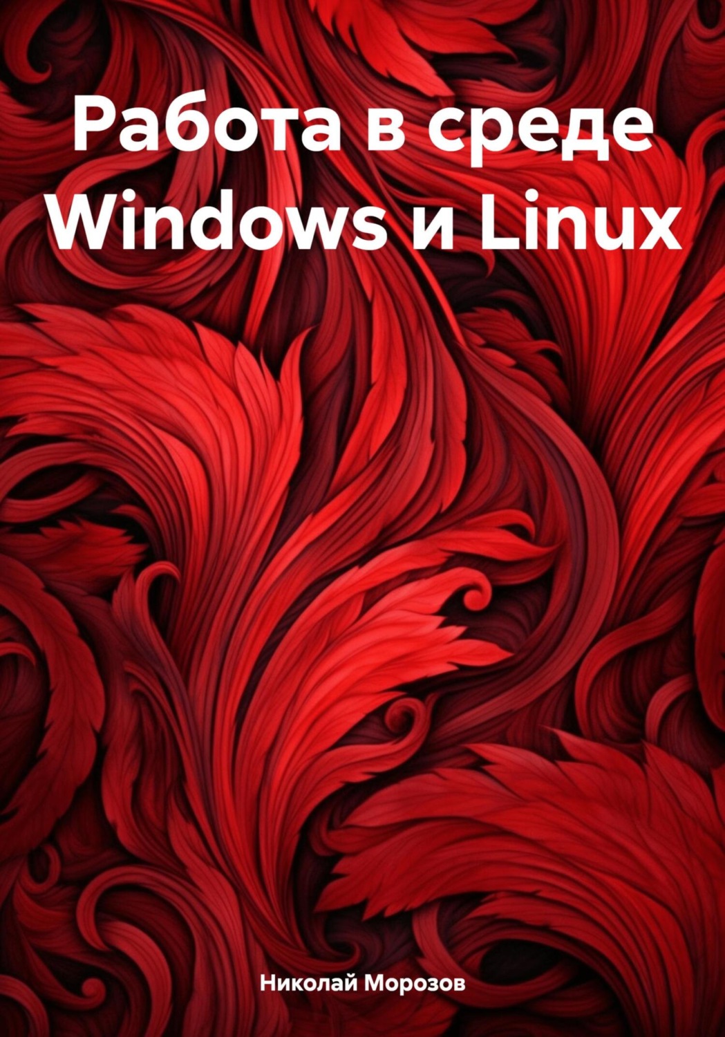 Обложка книги «Работа в среде Windows и Linux»