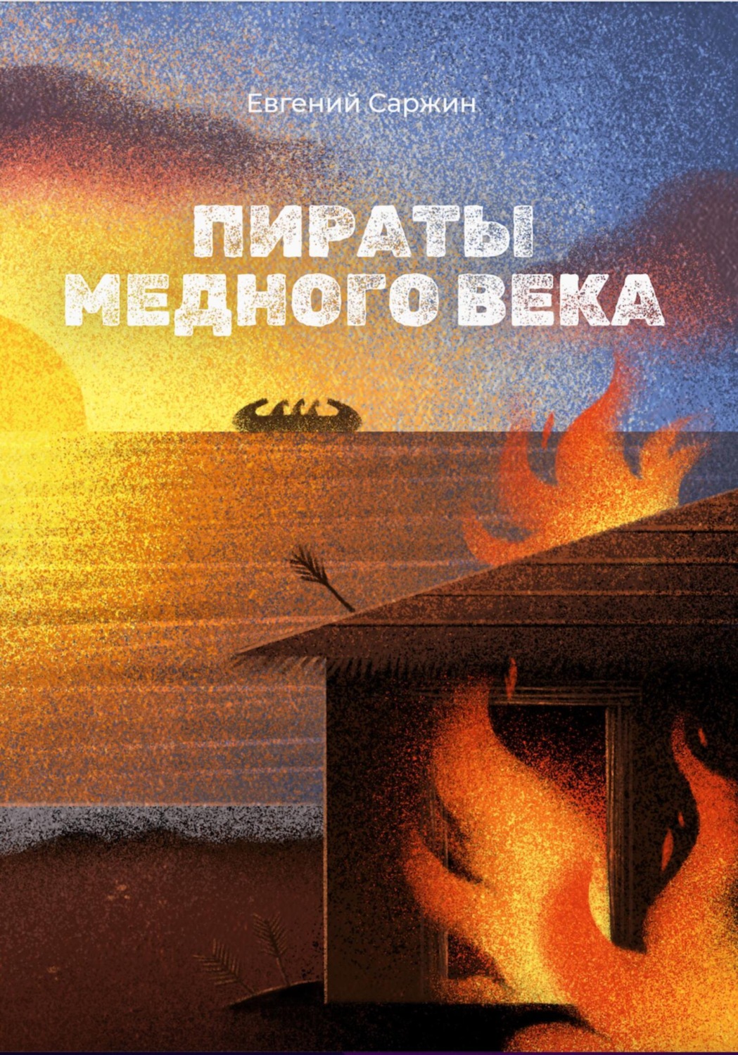 Обложка книги «Пираты медного века»
