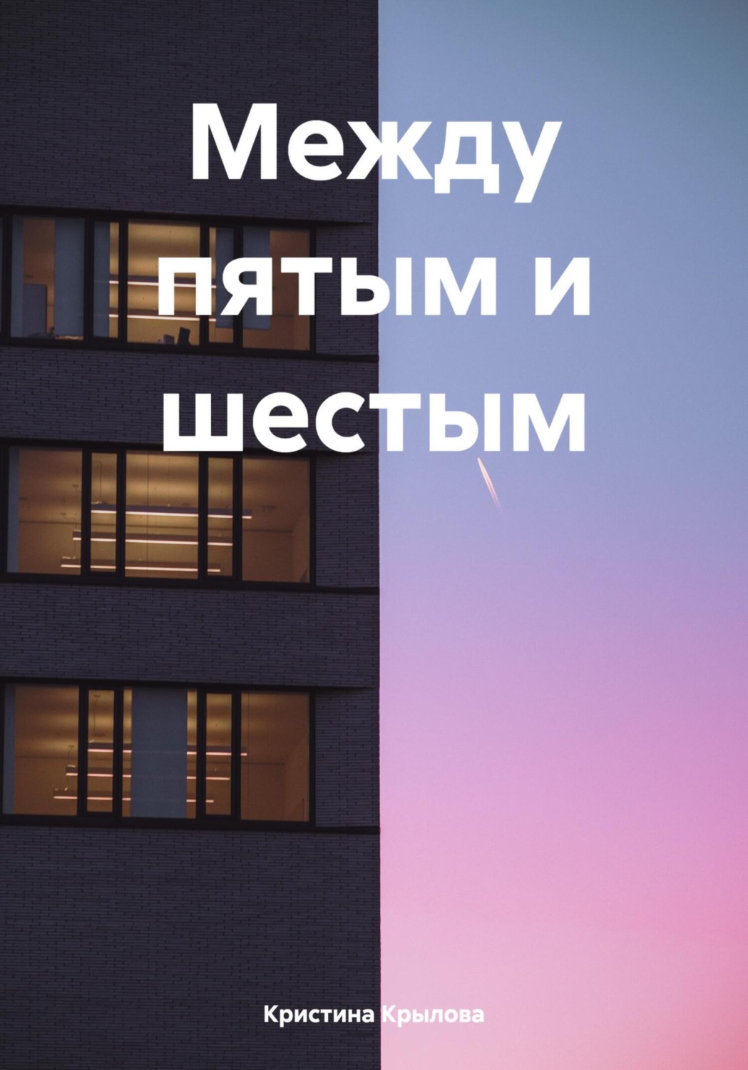 Обложка книги «Между пятым и шестым»