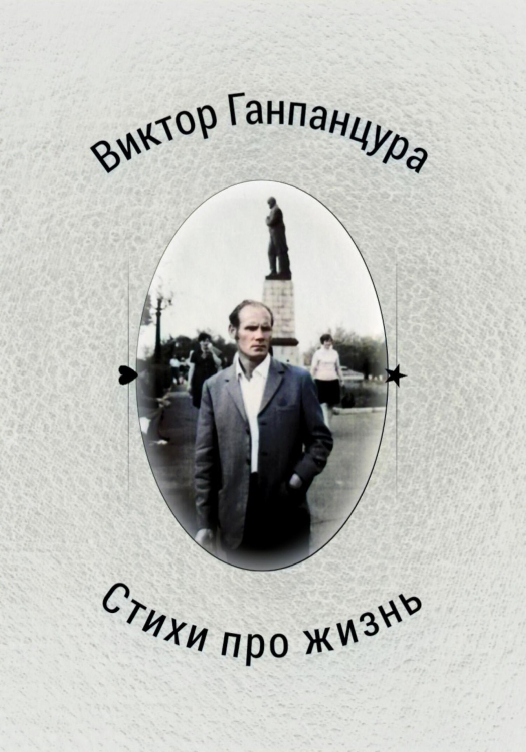 Обложка книги «Стихи про жизнь»