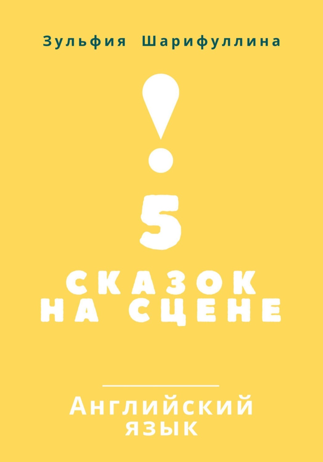 Обложка книги «5 сказок на сцене. Английский язык»