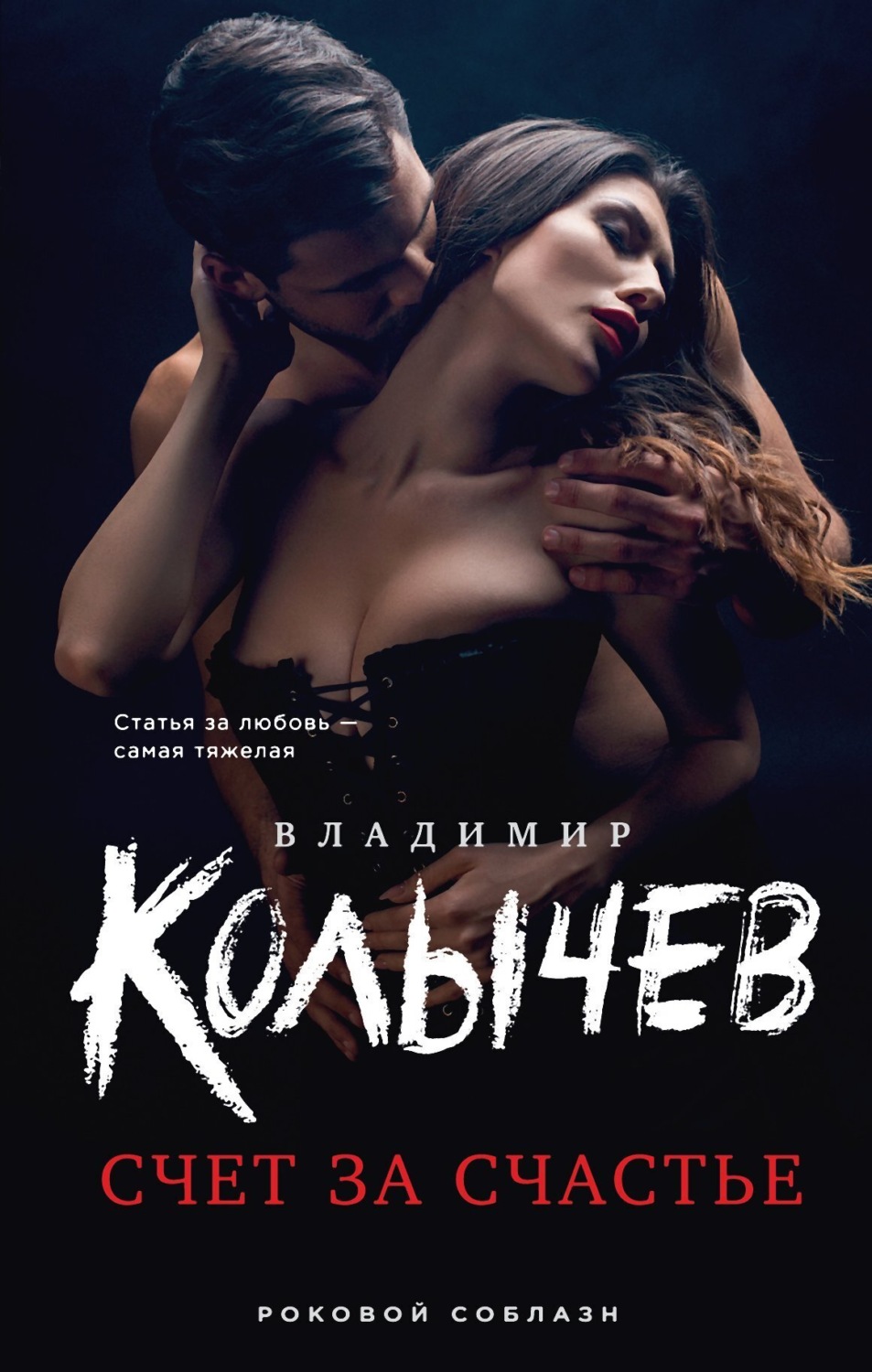 Обложка книги «Счет за счастье»