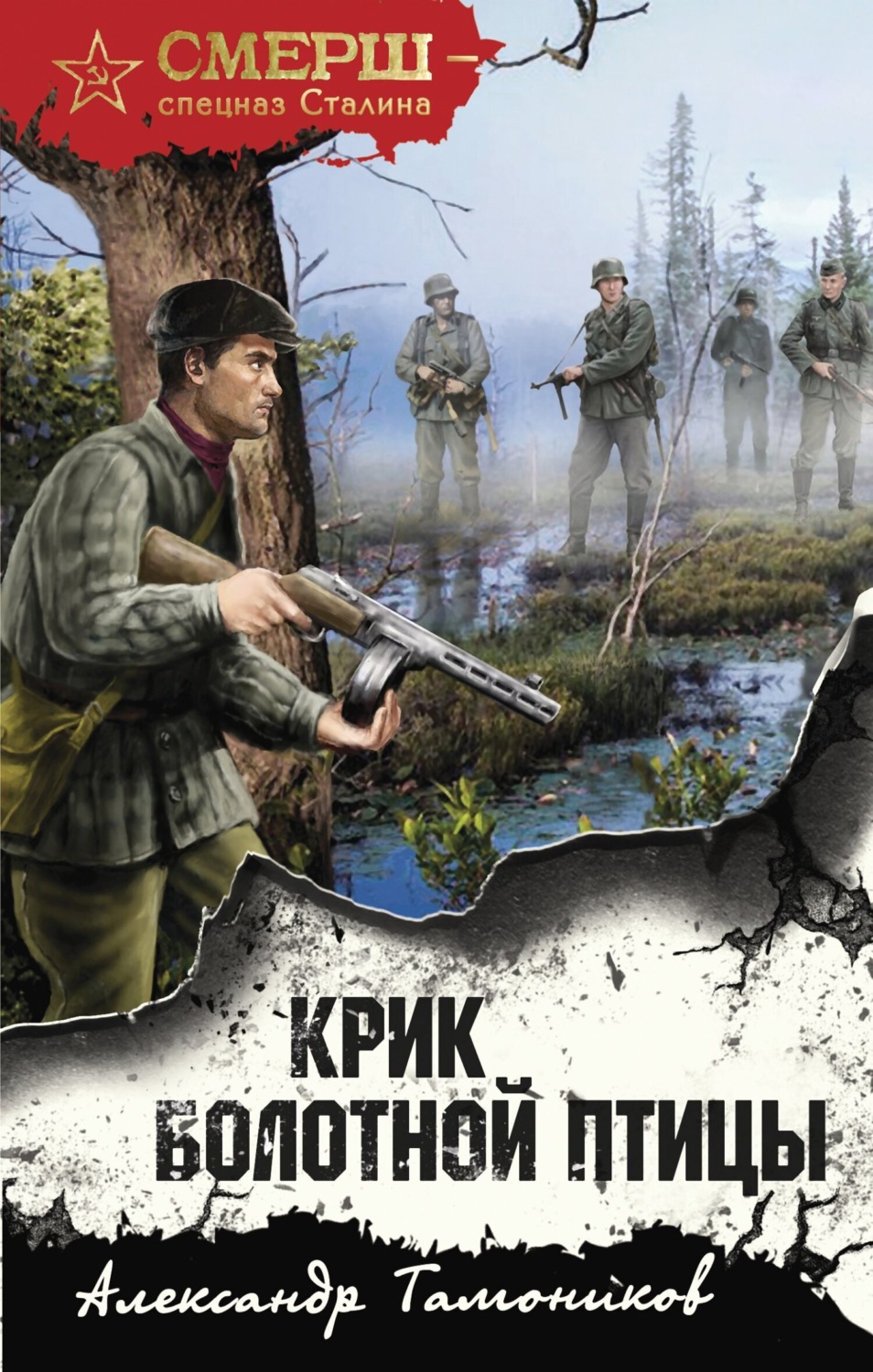 Обложка книги «Крик болотной птицы»