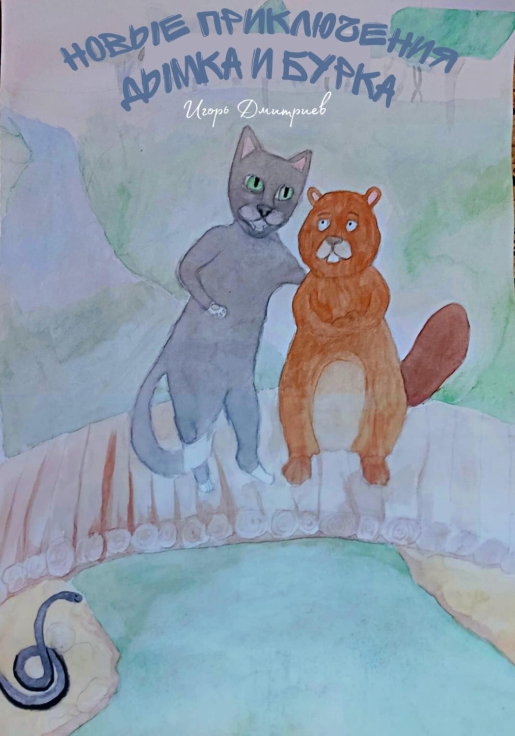 Обложка книги «Новые приключения Дымка и Бурка»