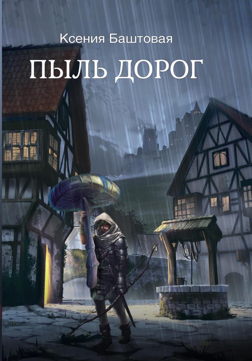 Обложка книги «Пыль дорог»