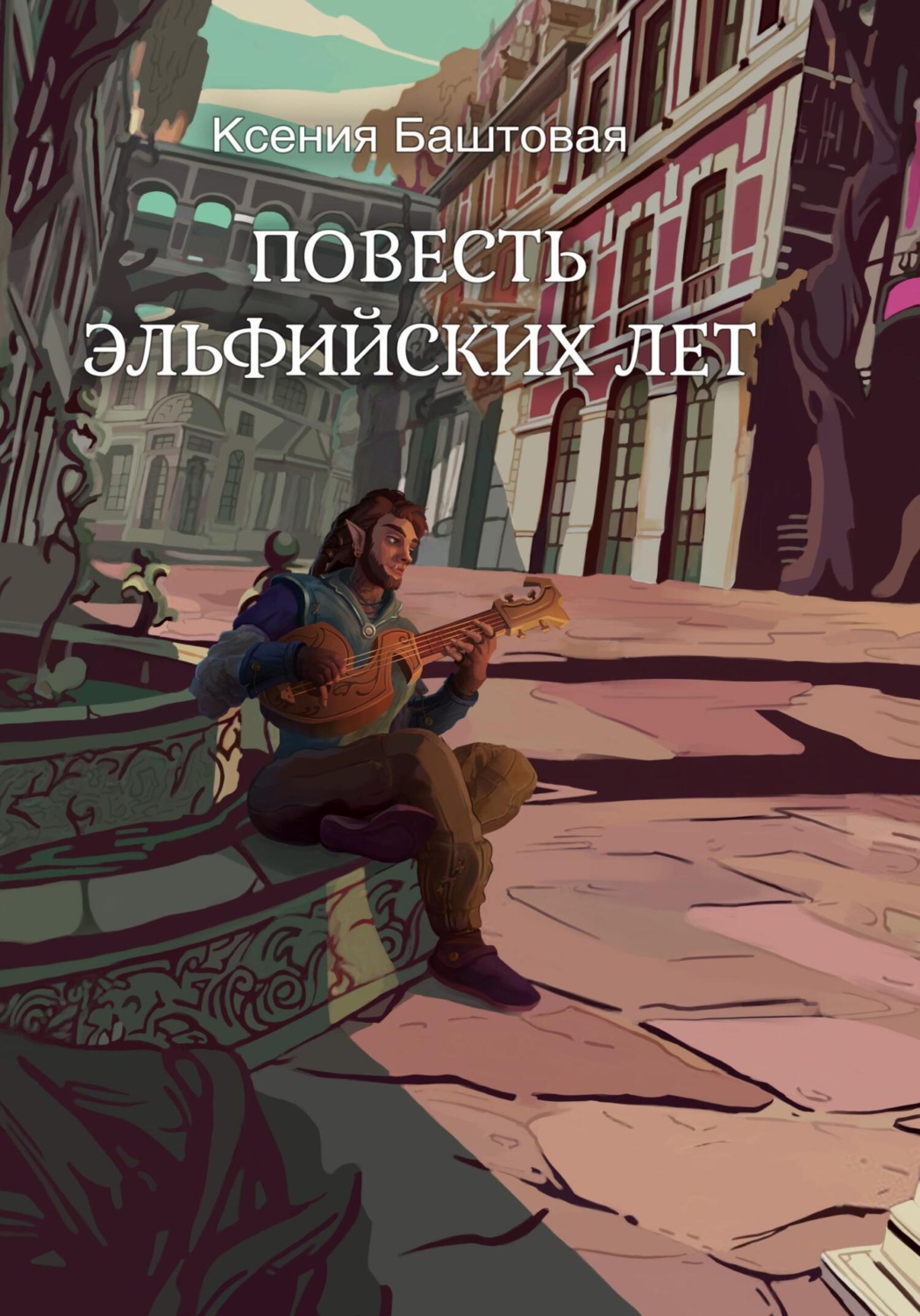 Обложка книги «Повесть эльфийских лет»