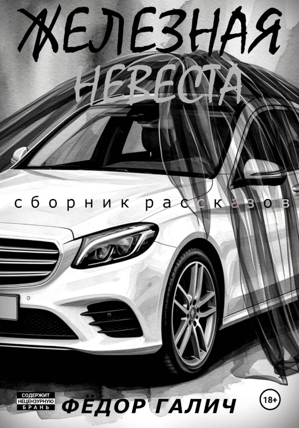 Обложка книги «ЖЕЛЕЗНАЯ НЕВЕСТА. Сборник рассказов»