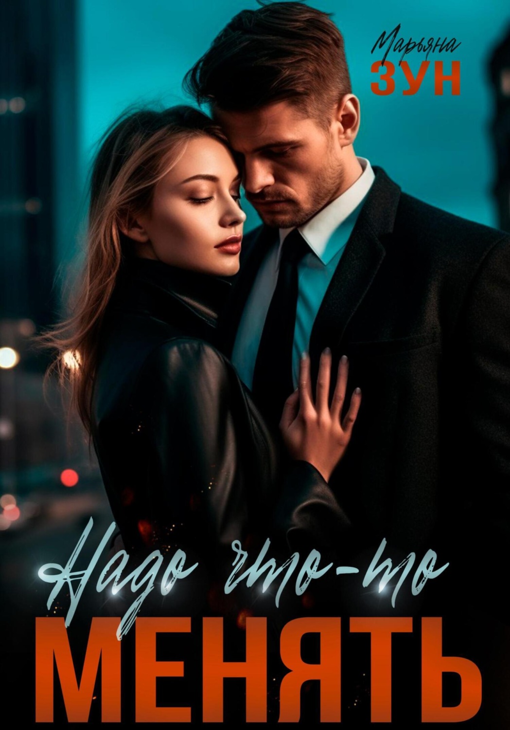 Обложка книги «Надо что-то менять»