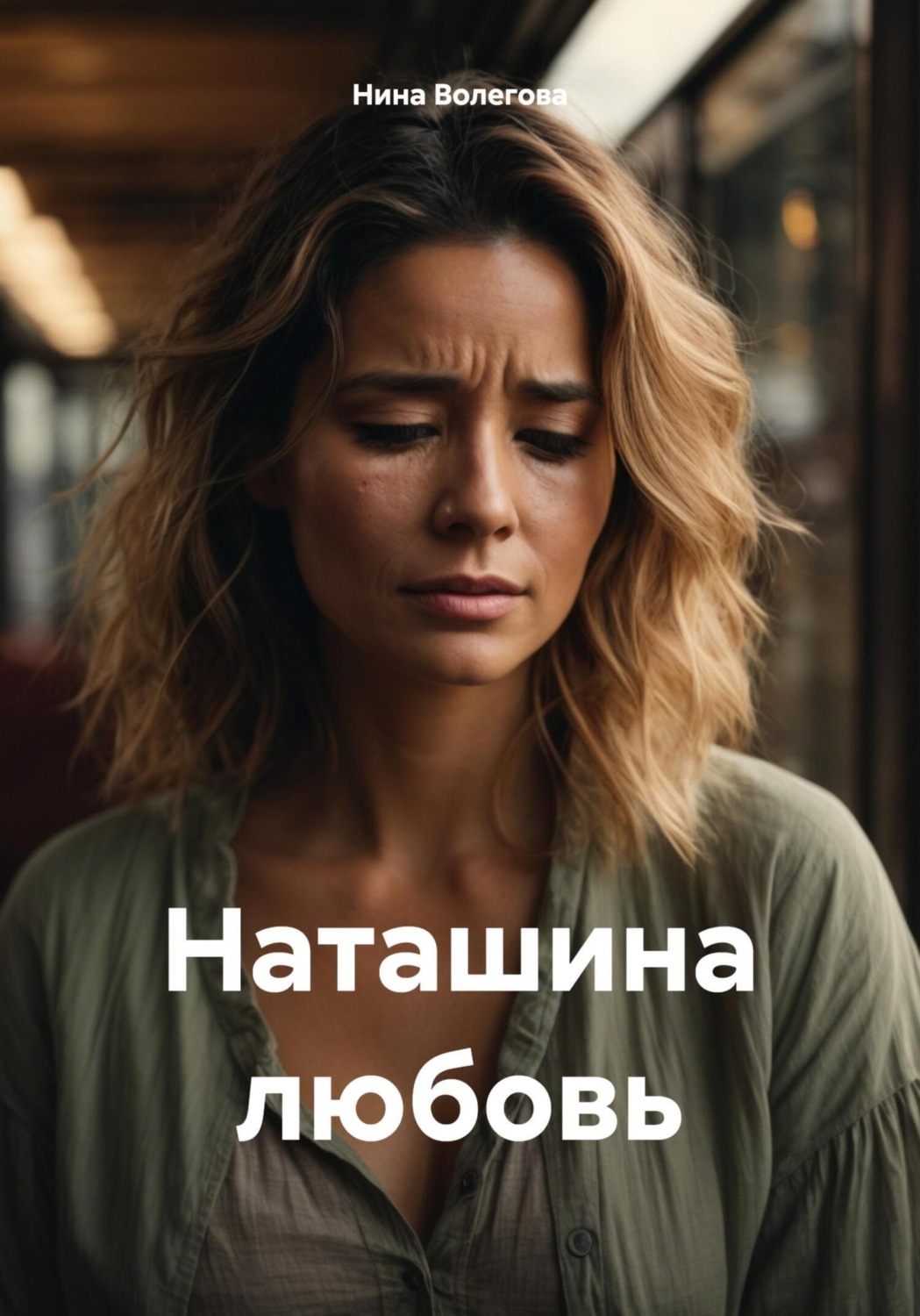 Обложка книги «Наташина любовь»