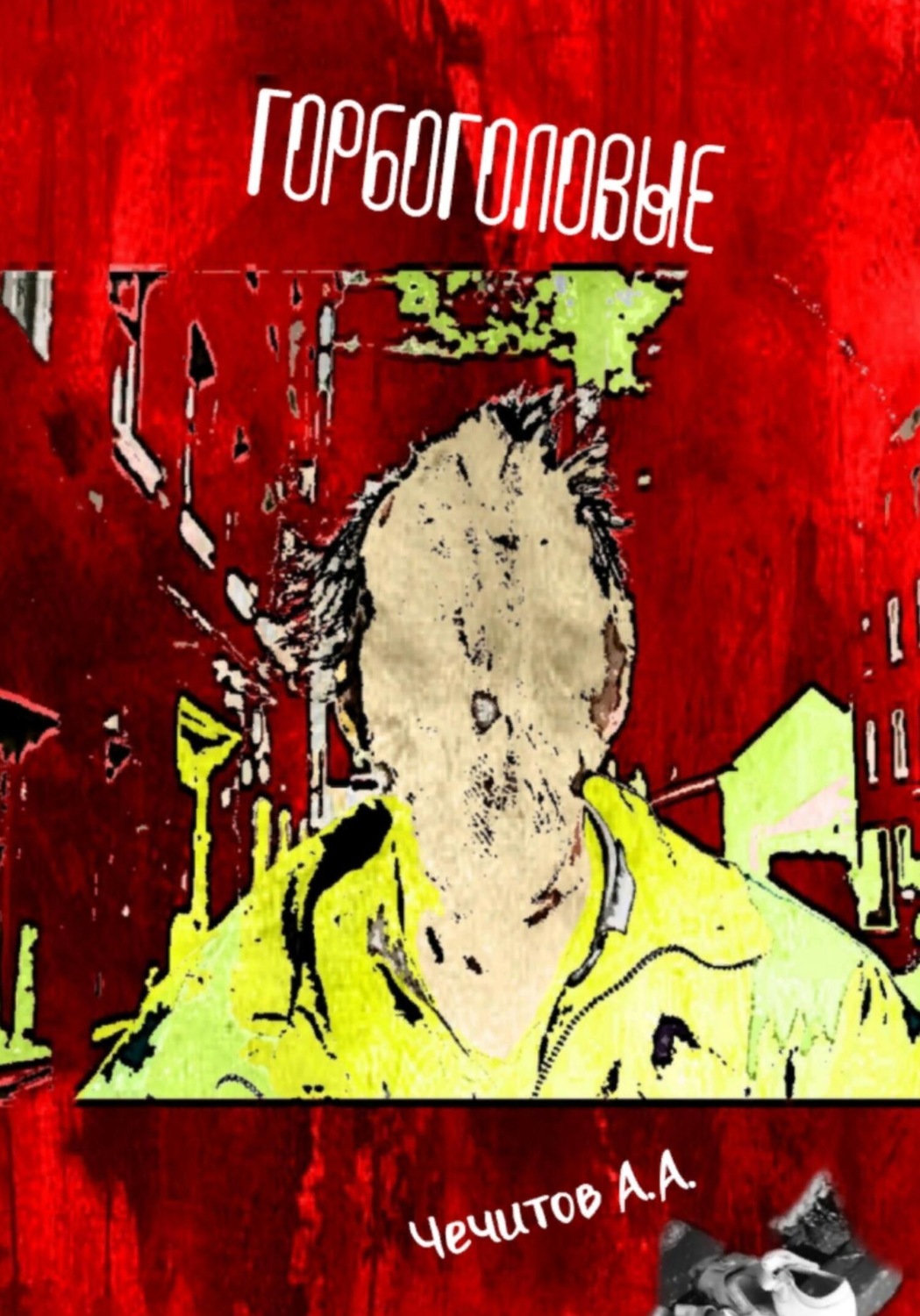 Обложка книги «Горбоголовые»