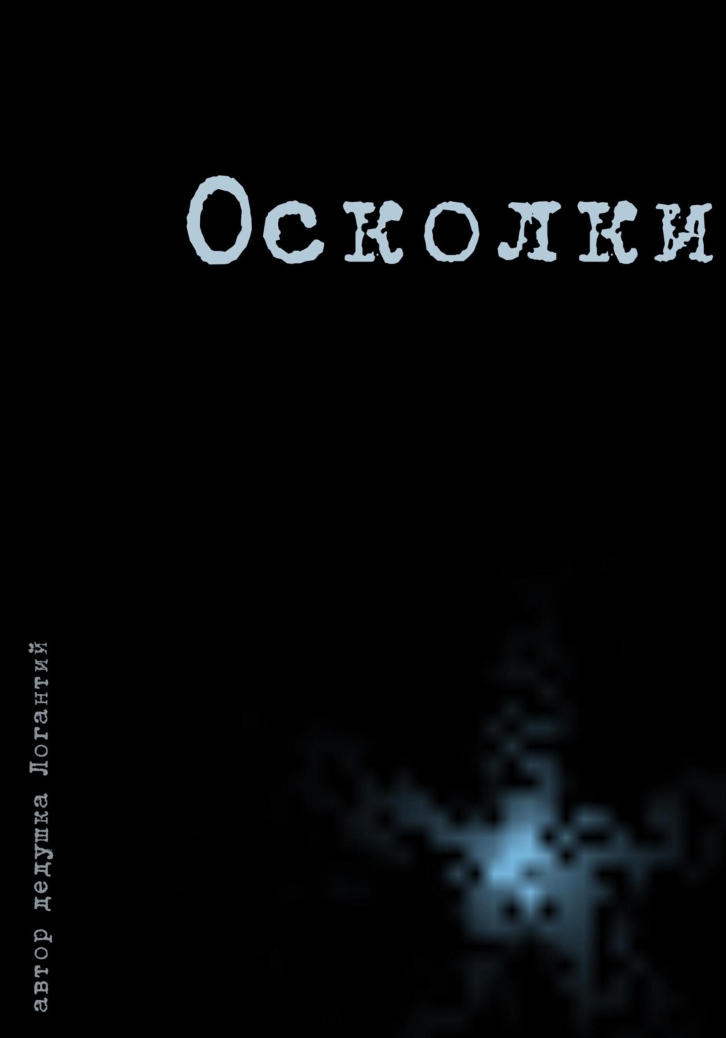 Обложка книги «Осколки»
