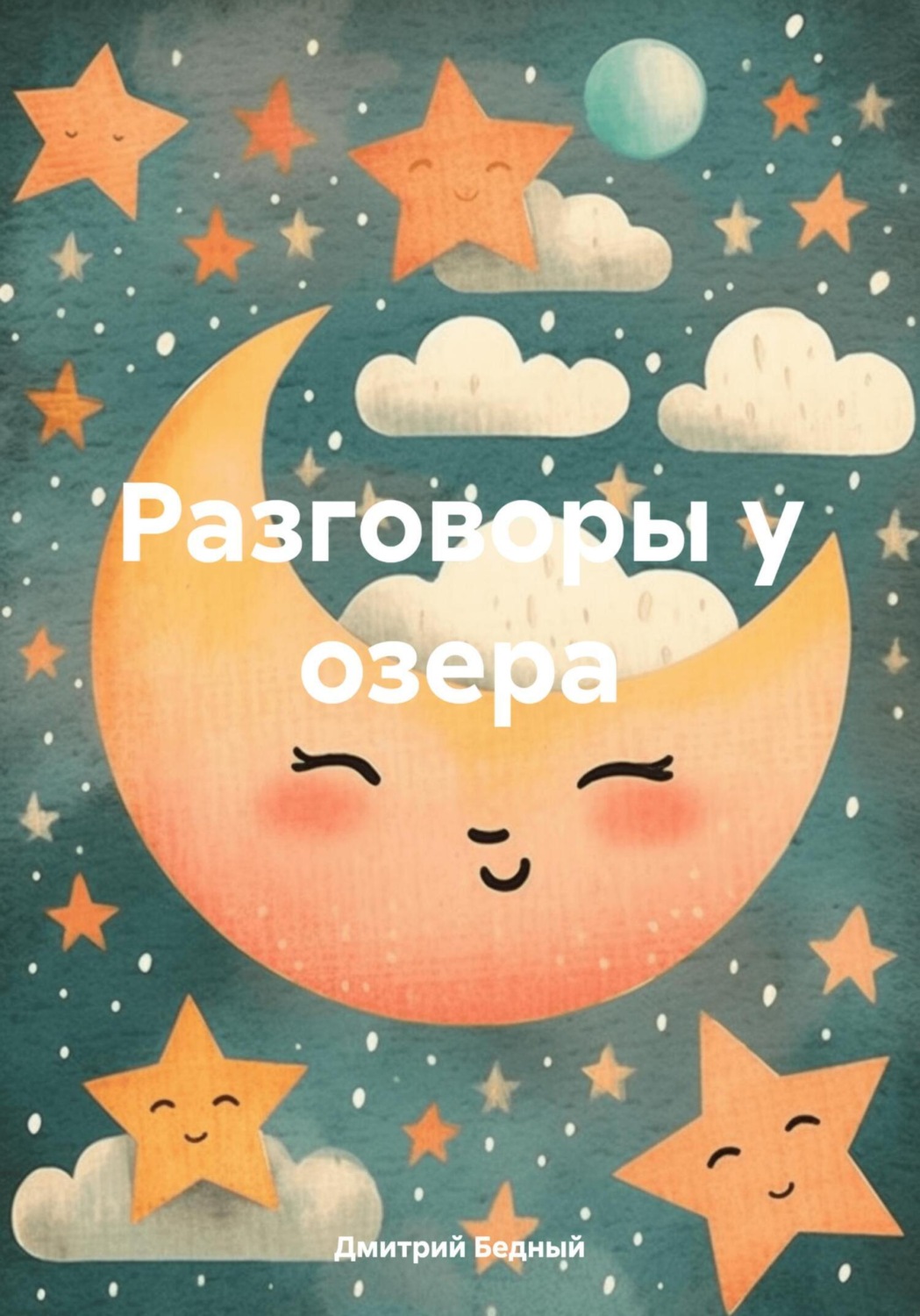 Обложка книги «Разговоры у озера»