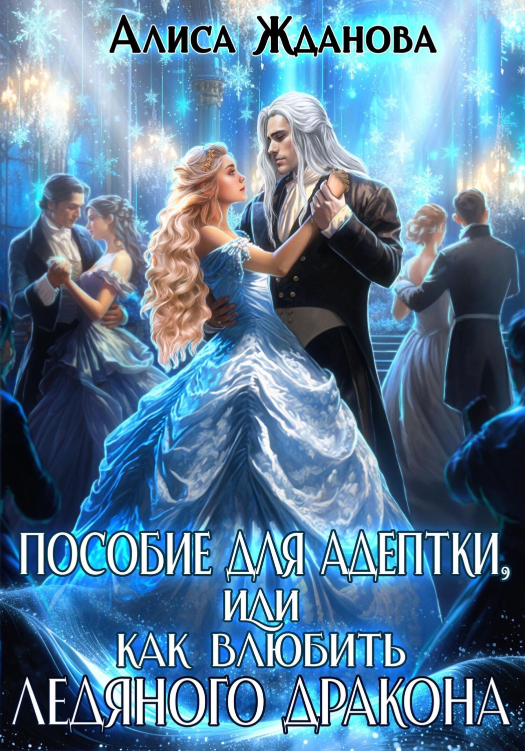 Обложка книги «Пособие для адептки, или Как влюбить ледяного дракона»