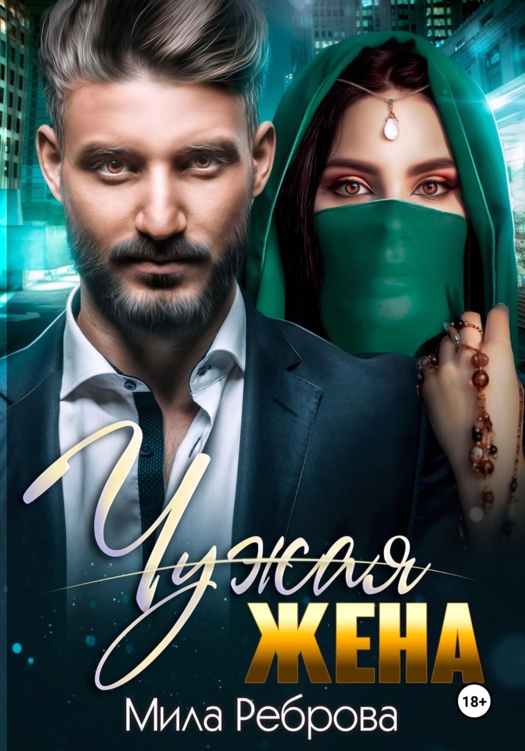 Обложка книги «Чужая жена»