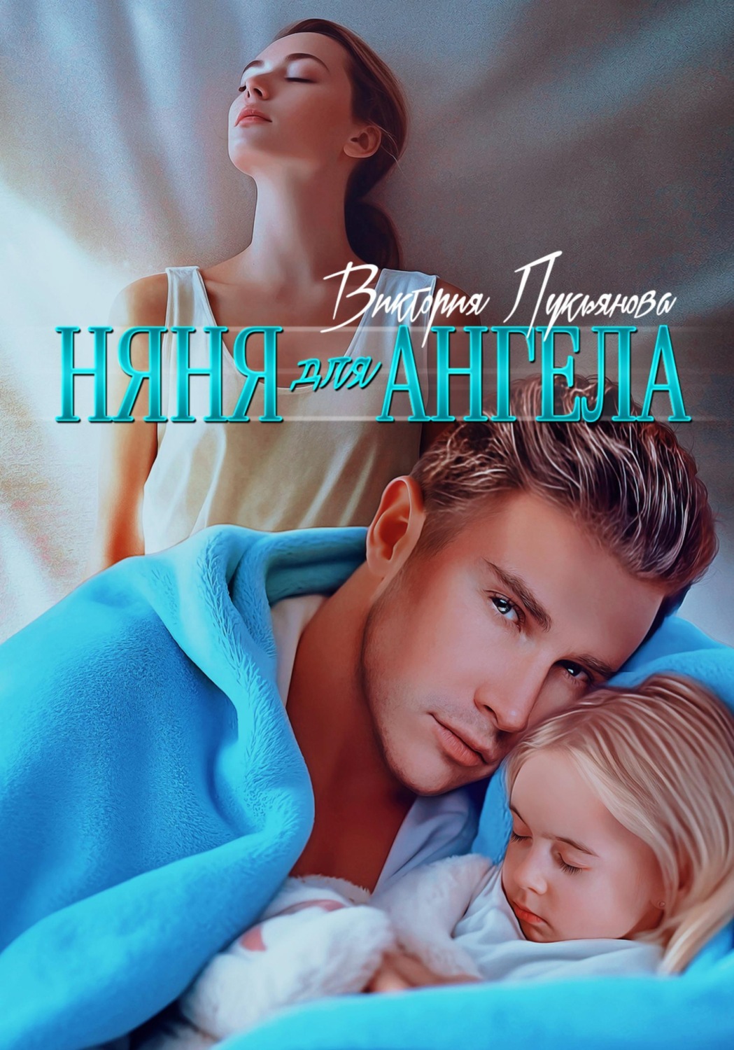 Обложка книги «Няня для Ангела»