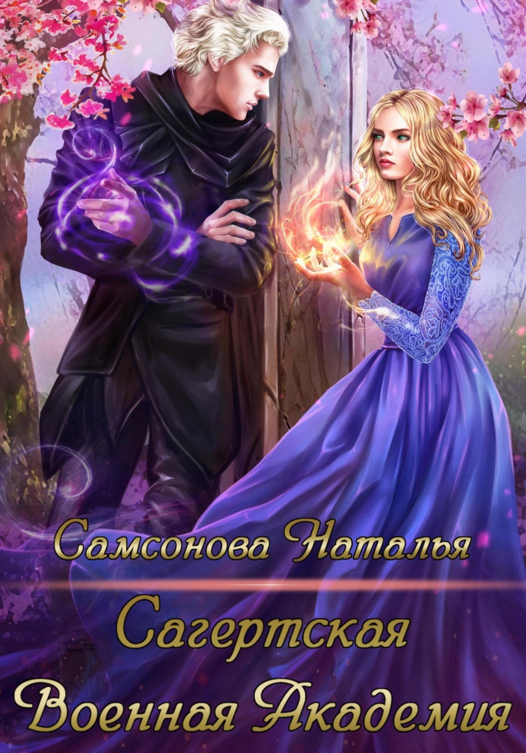 Обложка книги «Сагертская Военная Академия»