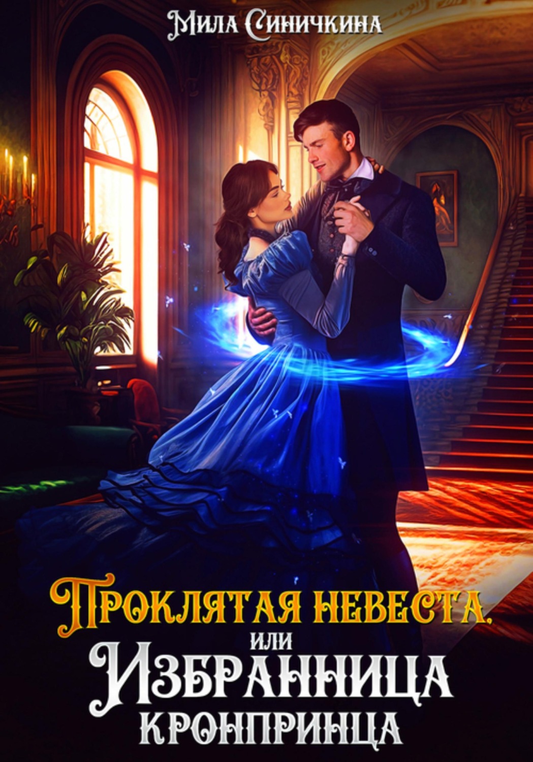 Обложка книги «Проклятая невеста, или Избранница кронпринца»