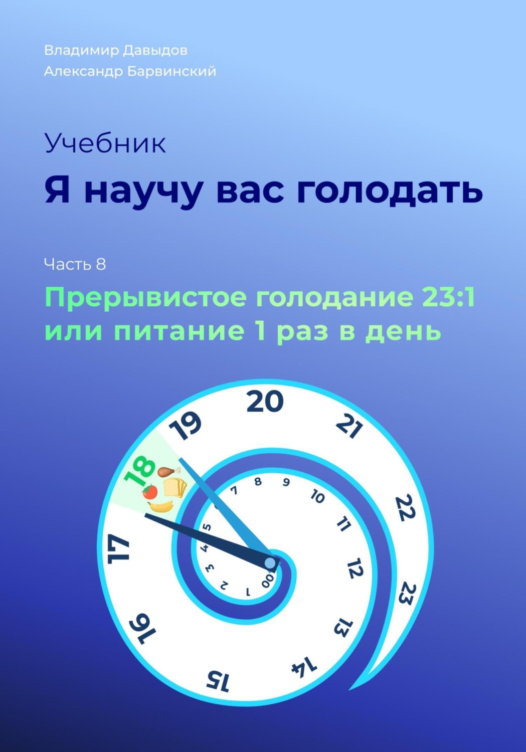 Обложка книги «Я научу вас голодать. Часть 8. Прерывистое голодание 23:1 или Питание один раз в день»