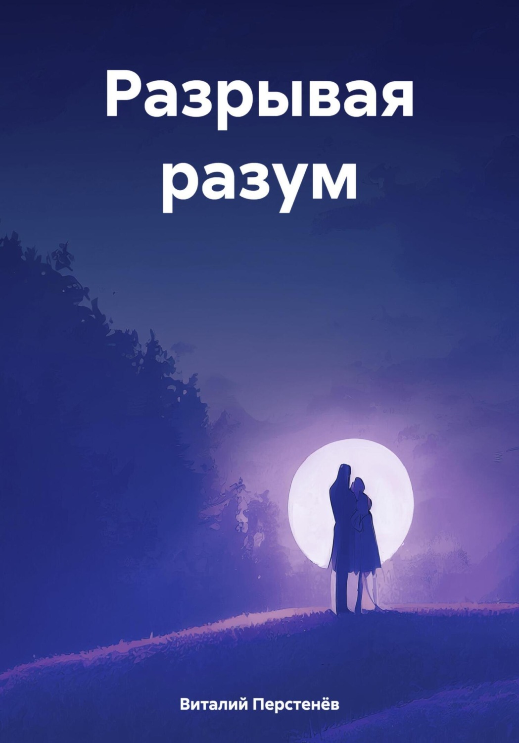 Обложка книги «Разрывая разум»