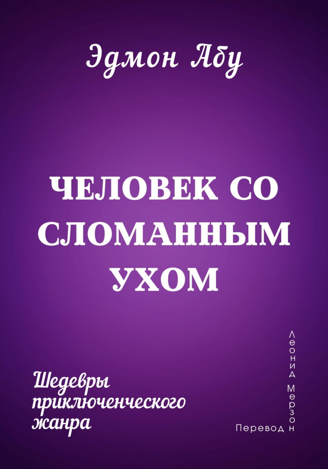 Обложка книги «Человек со сломанным ухом»