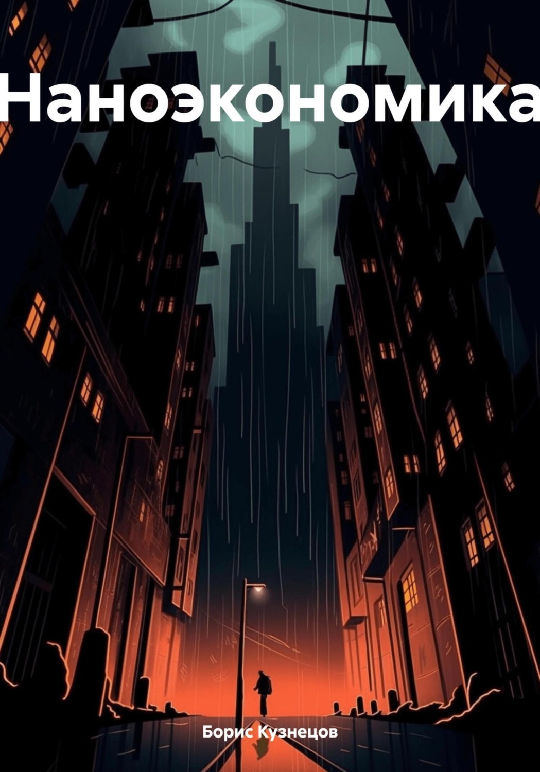 Обложка книги «Наноэкономика»