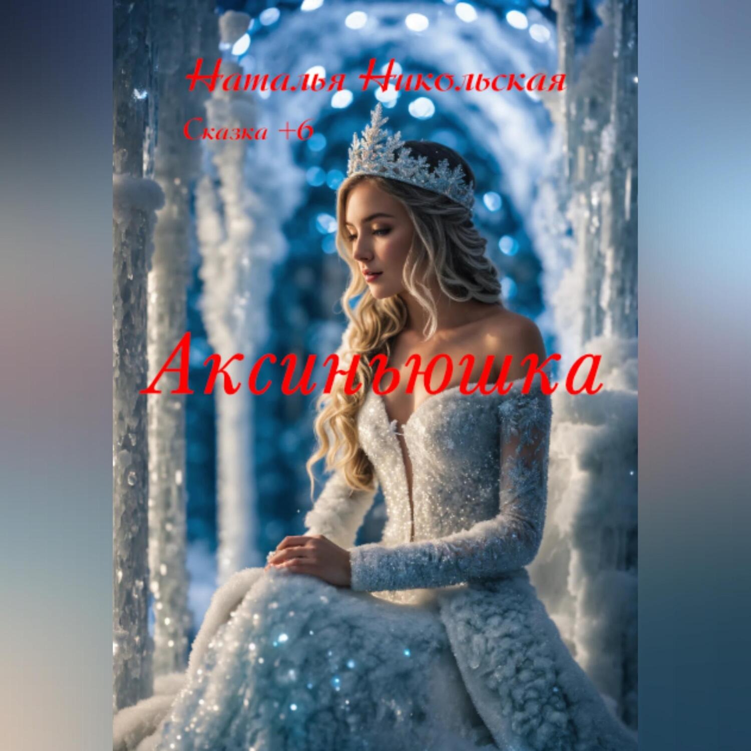 Обложка книги «Аксиньюшка»