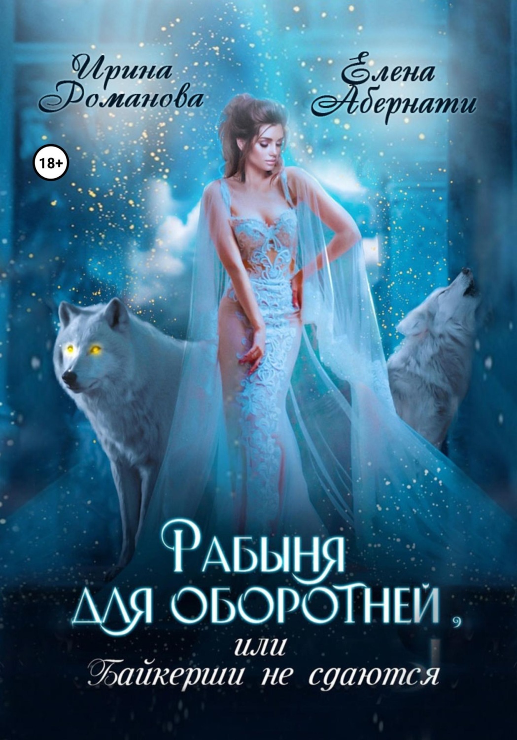 Обложка книги «Рабыня для оборотней, или Байкерши не сдаются»