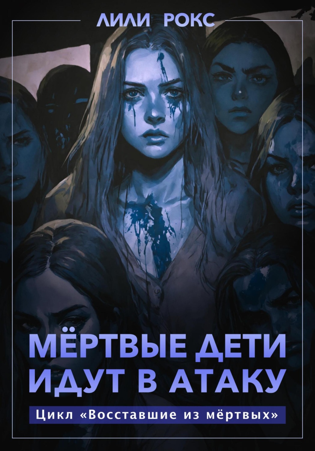Обложка книги «Мертвые дети идут в атаку»