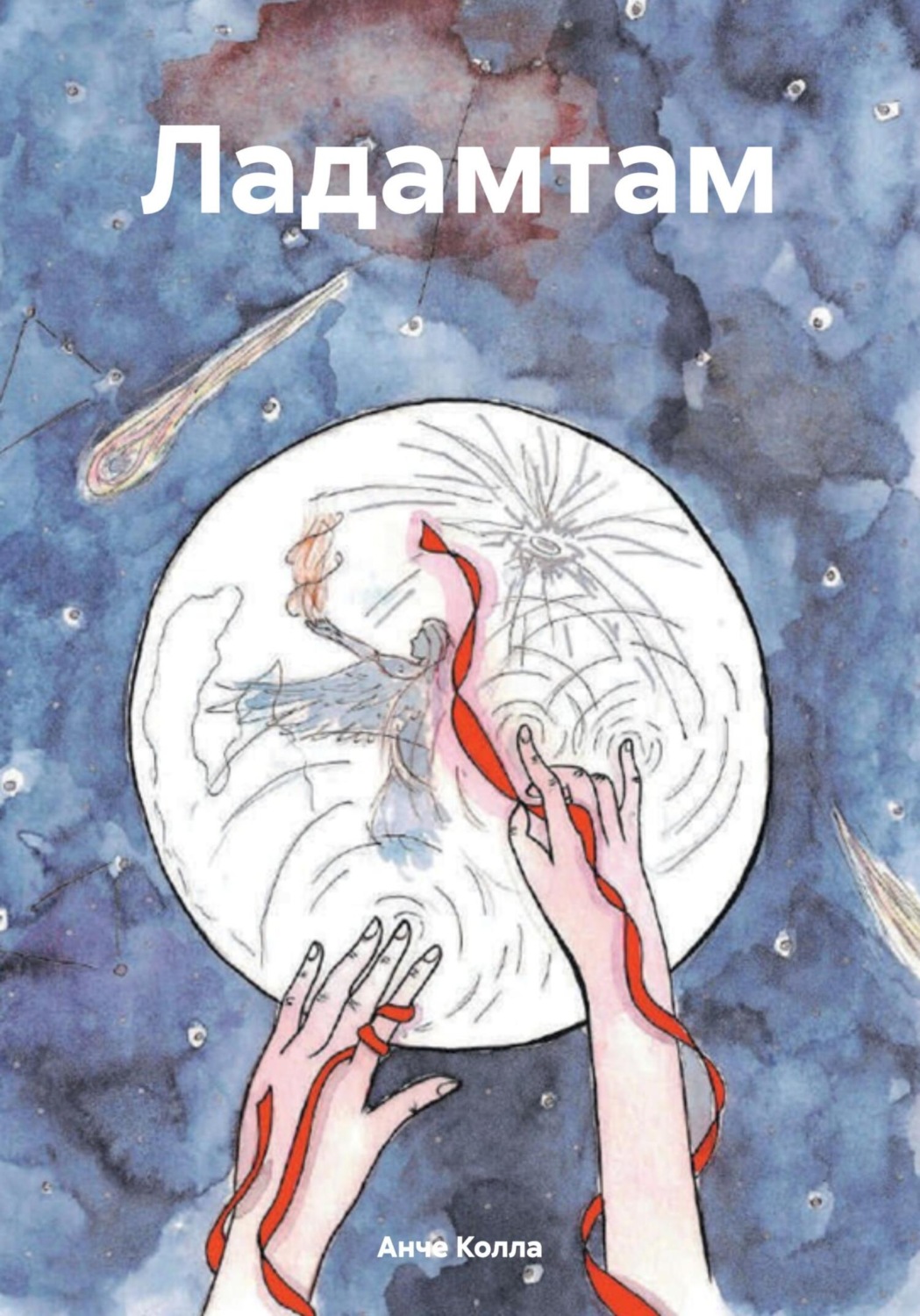 Обложка книги «Ладамтам»