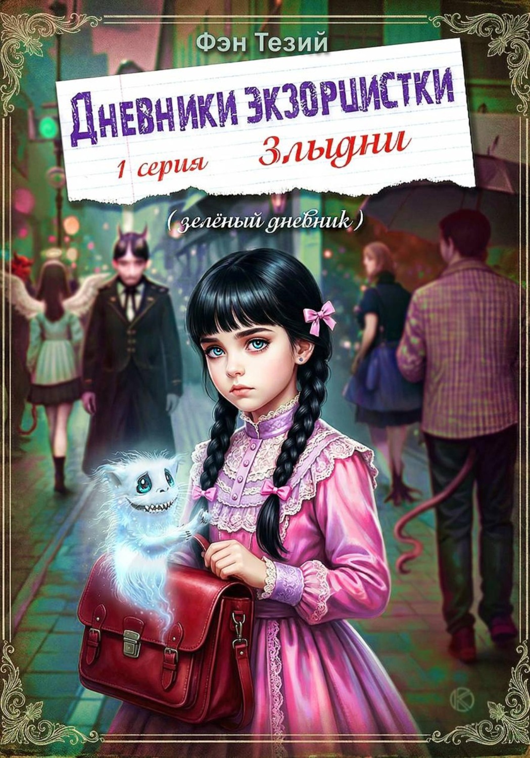 Обложка книги «Дневники экзорцистки. 1-ая серия. Злыдни»