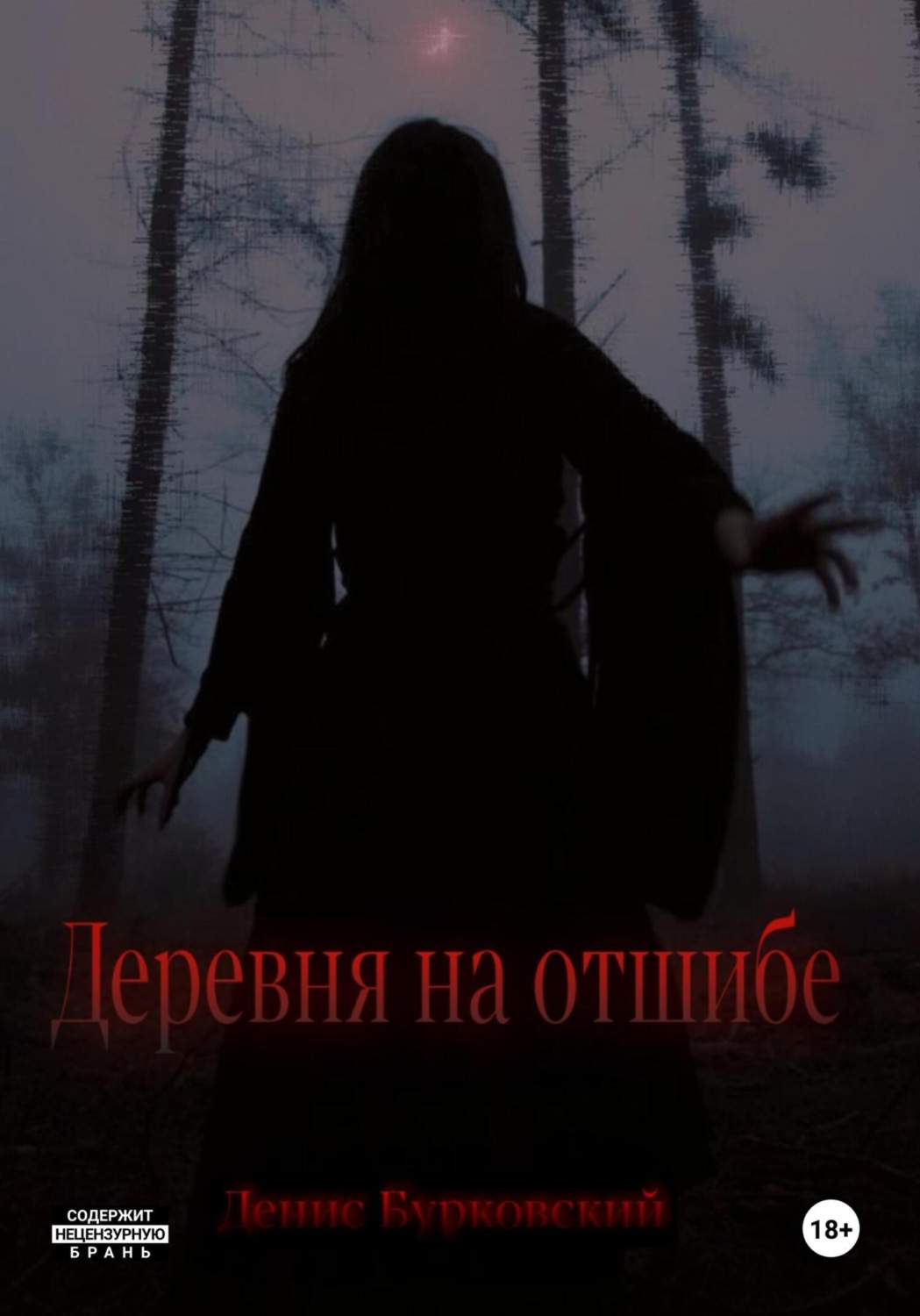 Обложка книги «Деревня на отшибе»