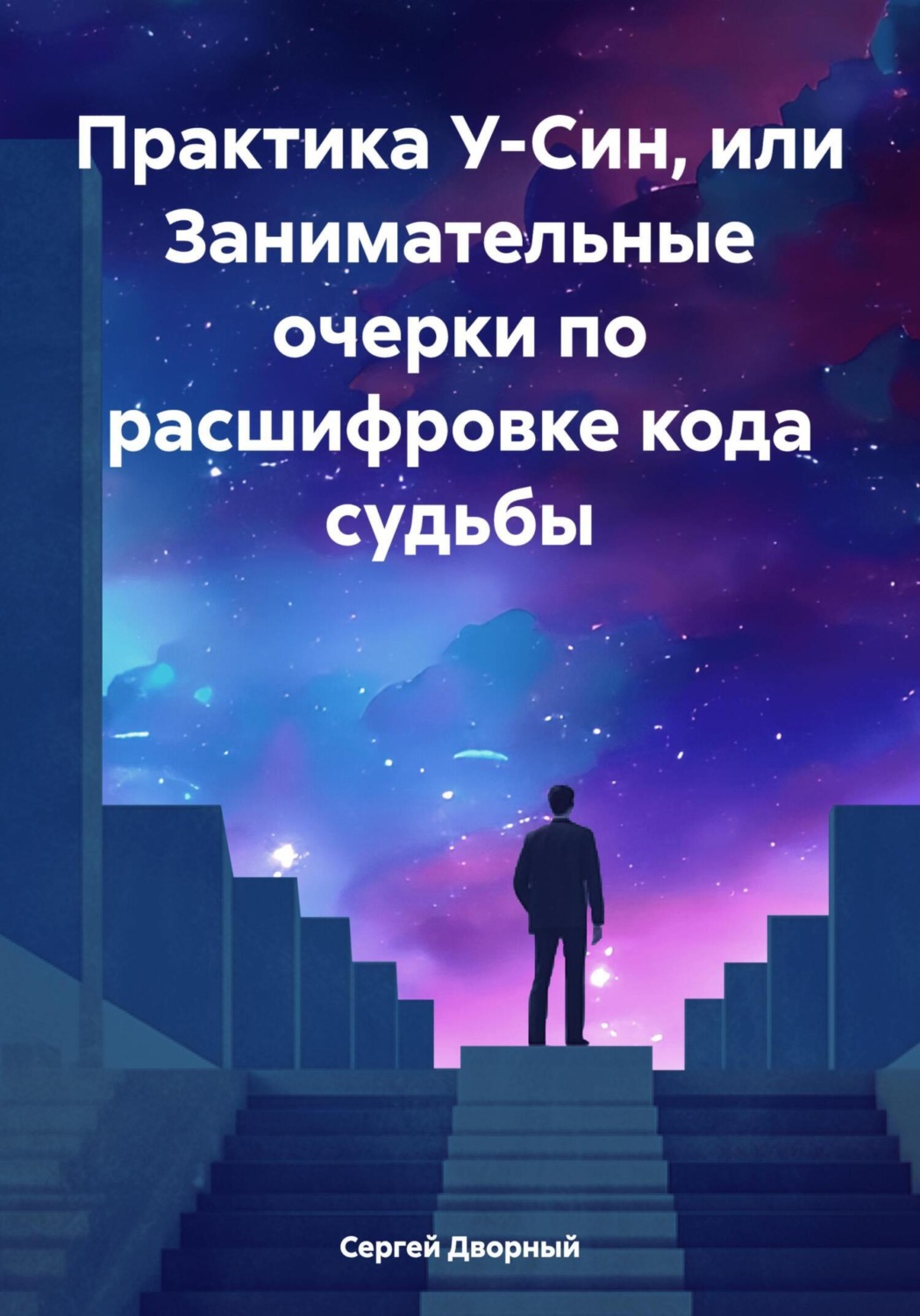 Обложка книги «Практика У-Син, или Занимательные очерки по расшифровке кода судьбы»