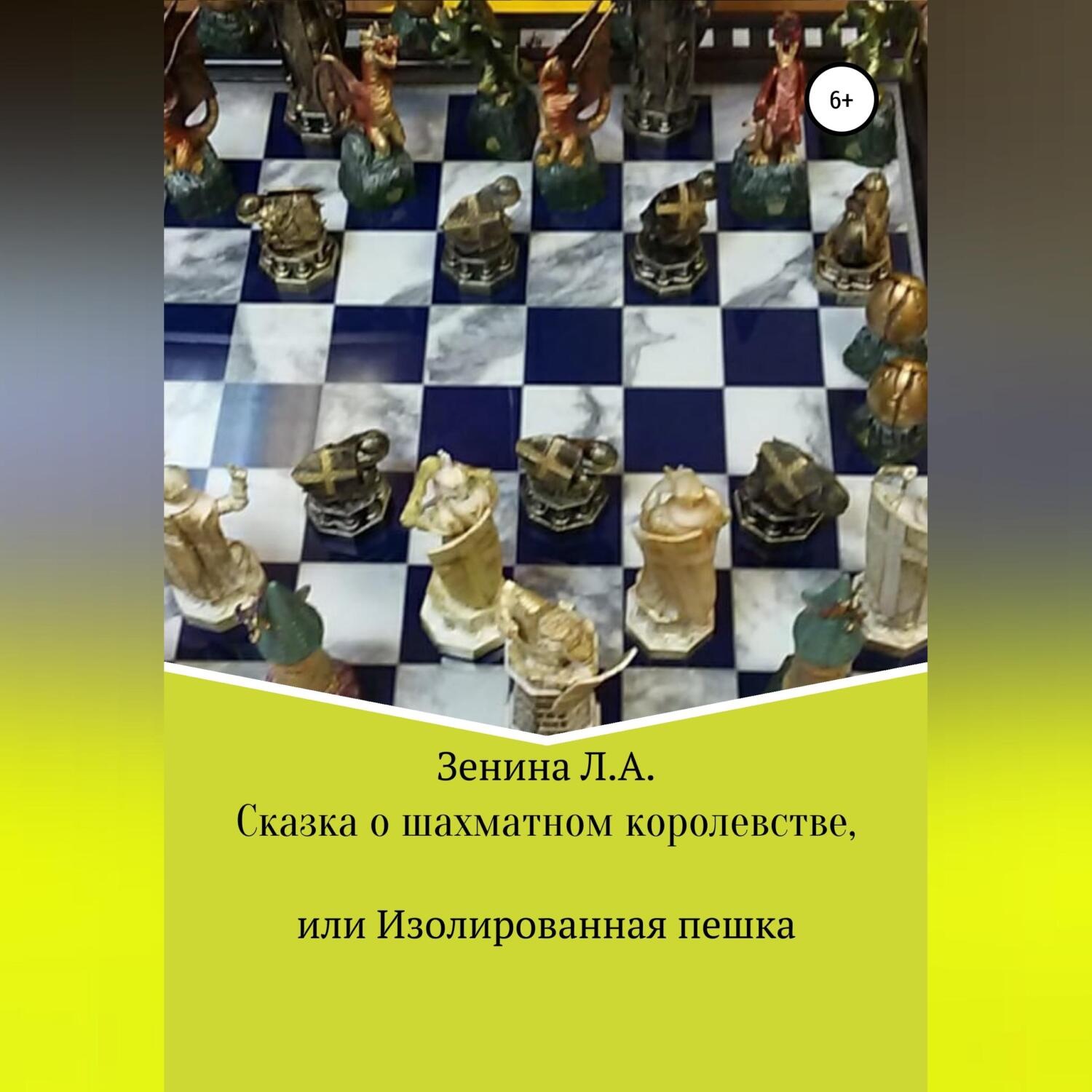 Обложка книги «Сказка о Шахматном королевстве, или Изолированная пешка»