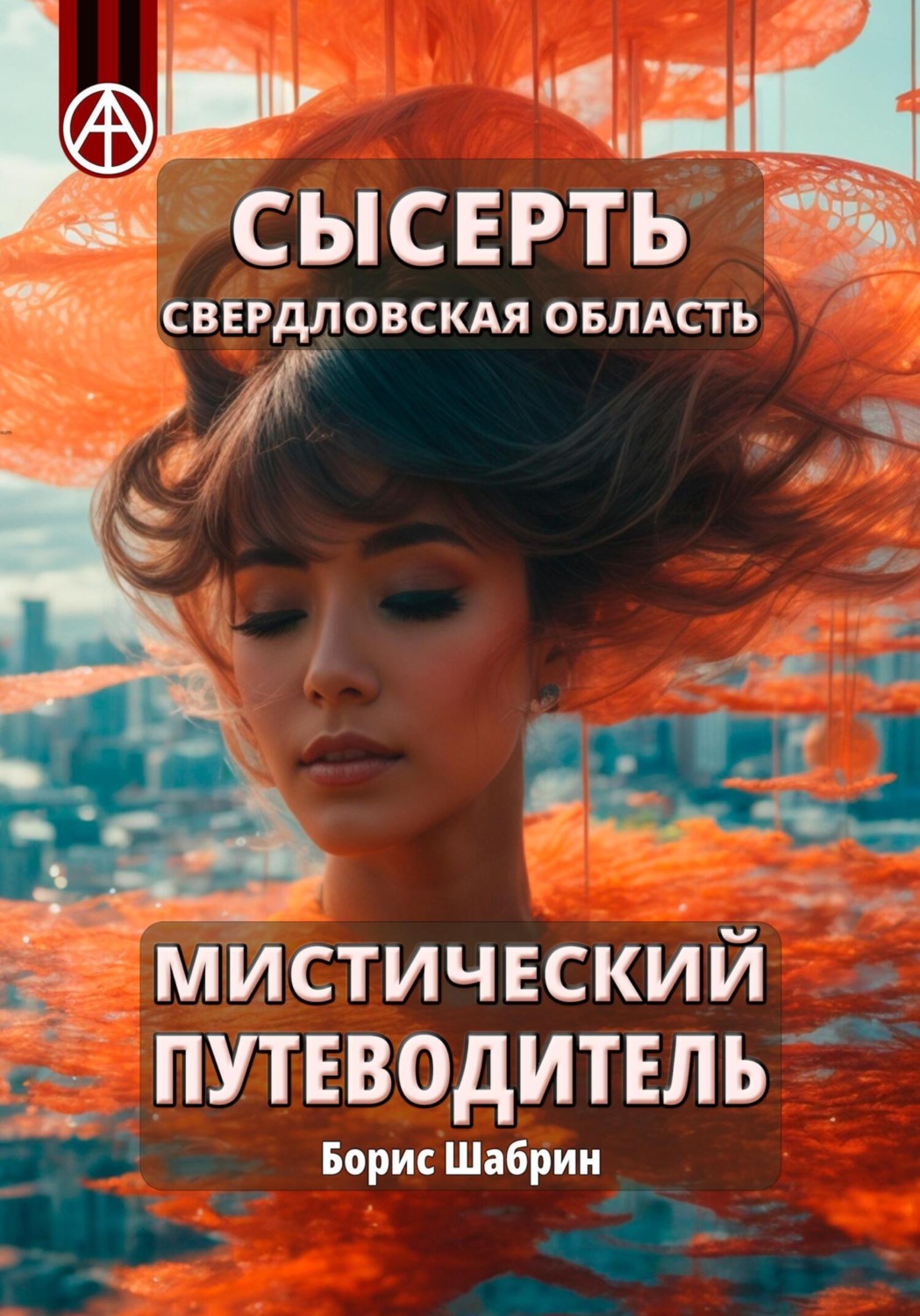 Обложка книги «Сысерть. Свердловская область. Мистический путеводитель»
