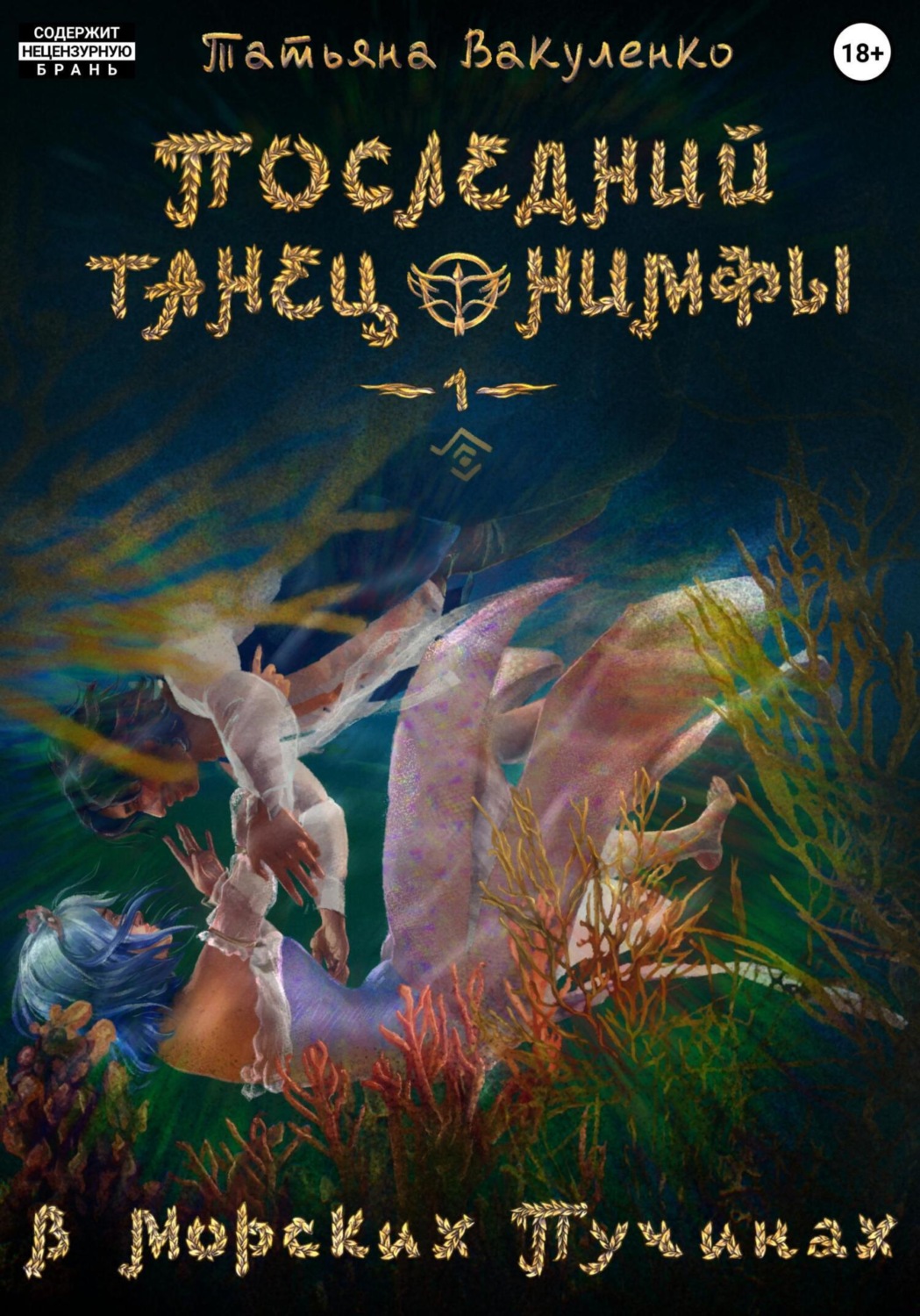 Обложка книги «Последний танец нимфы 1. В морских пучинах (версия глаз)»