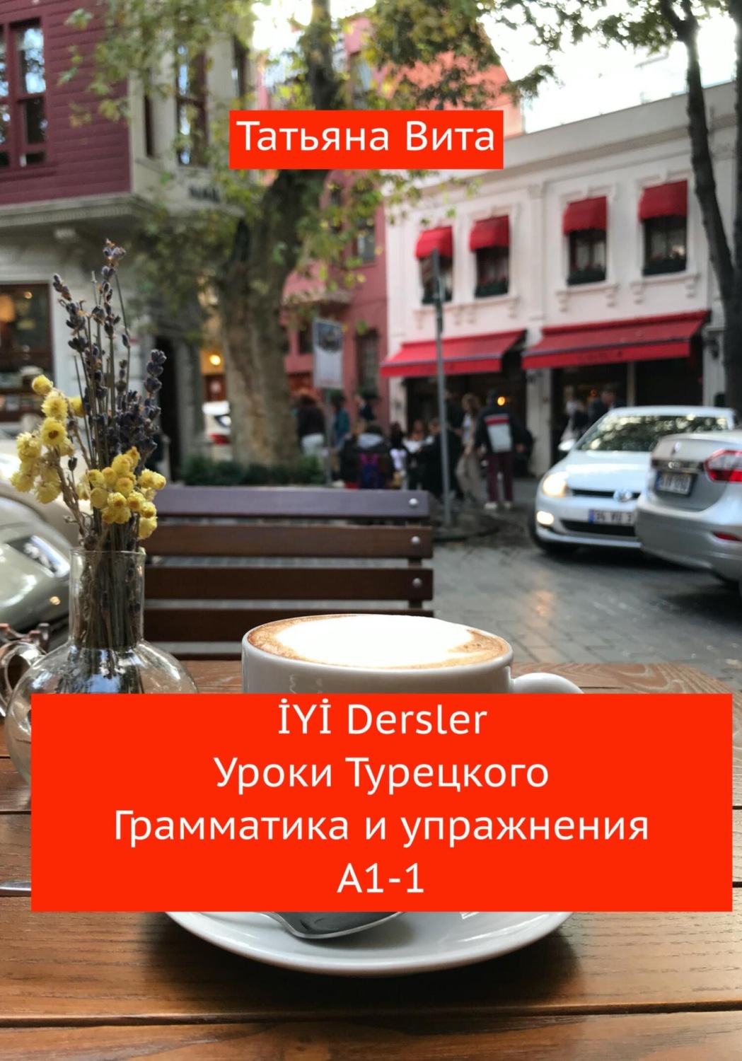 Обложка книги «İYİ Dersler Уроки турецкого. Грамматика и упражнения А1 -1»