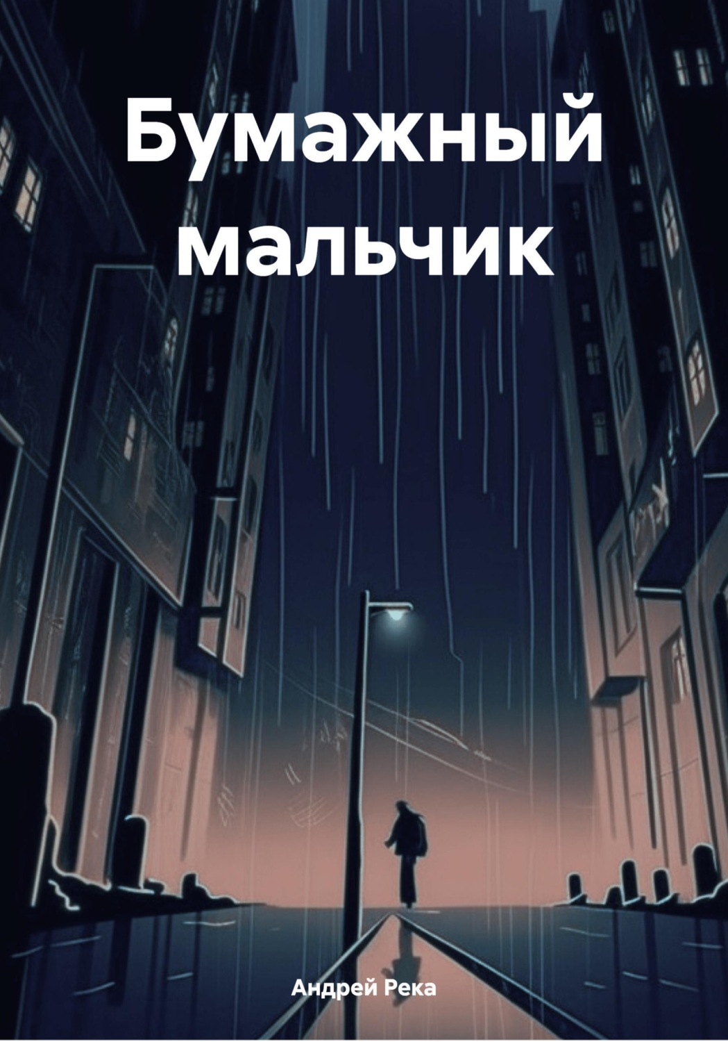 Обложка книги «Бумажный мальчик»