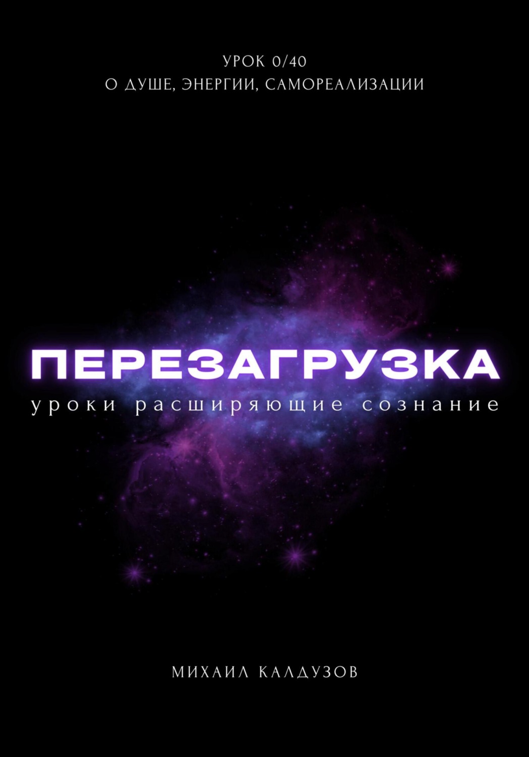 Обложка книги «Перезагрузка. Урок 0/40. О душе, энергии, самореализации»
