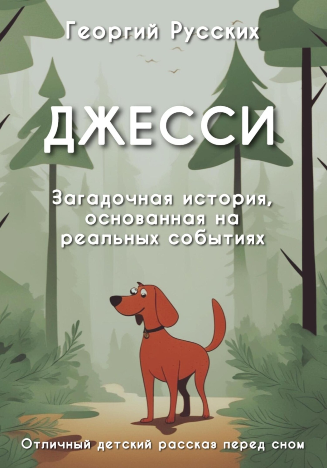 Обложка книги «Джесси»
