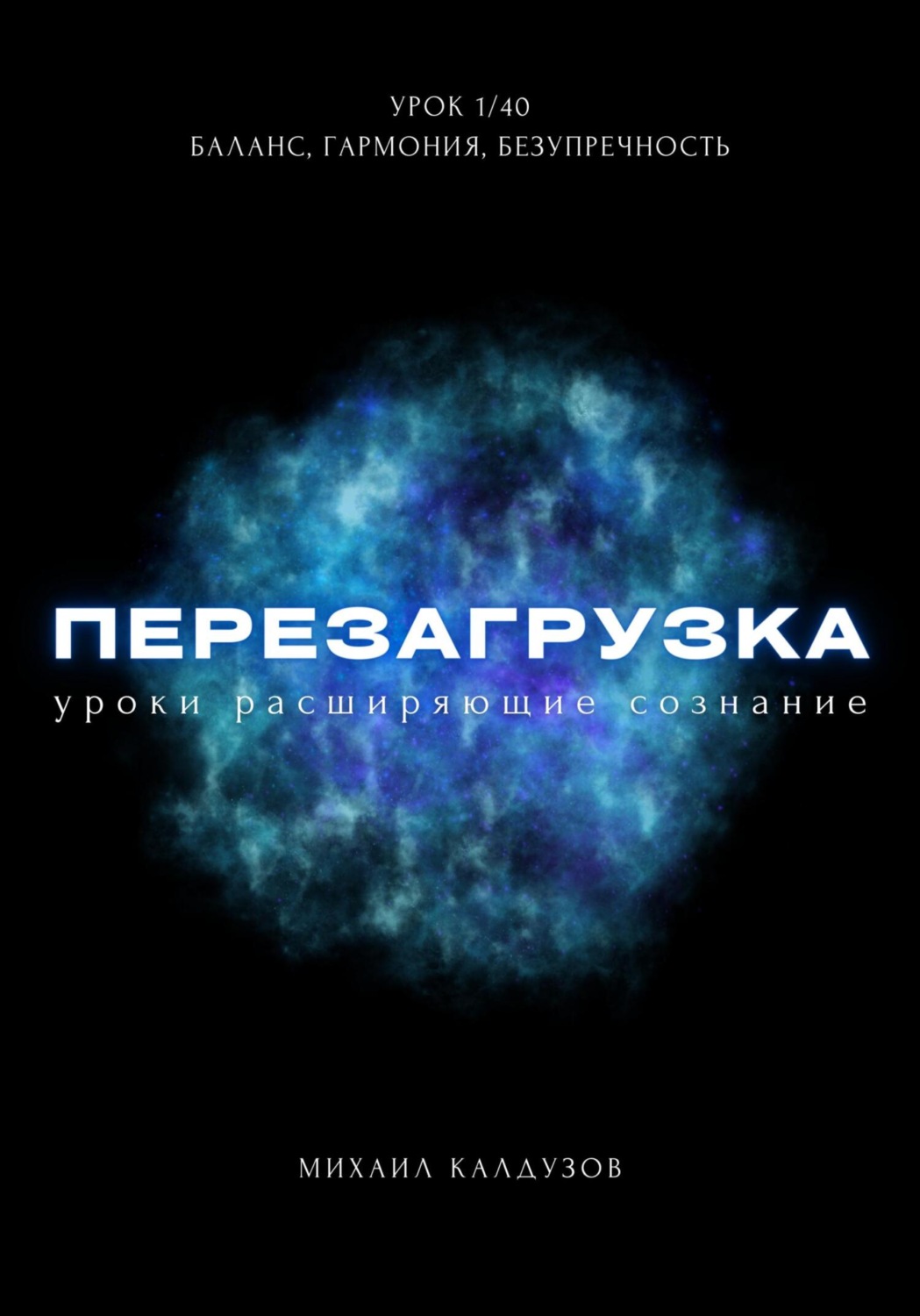 Обложка книги «Перезагрузка. Урок 1/40. Баланс, гармония, безупречность»