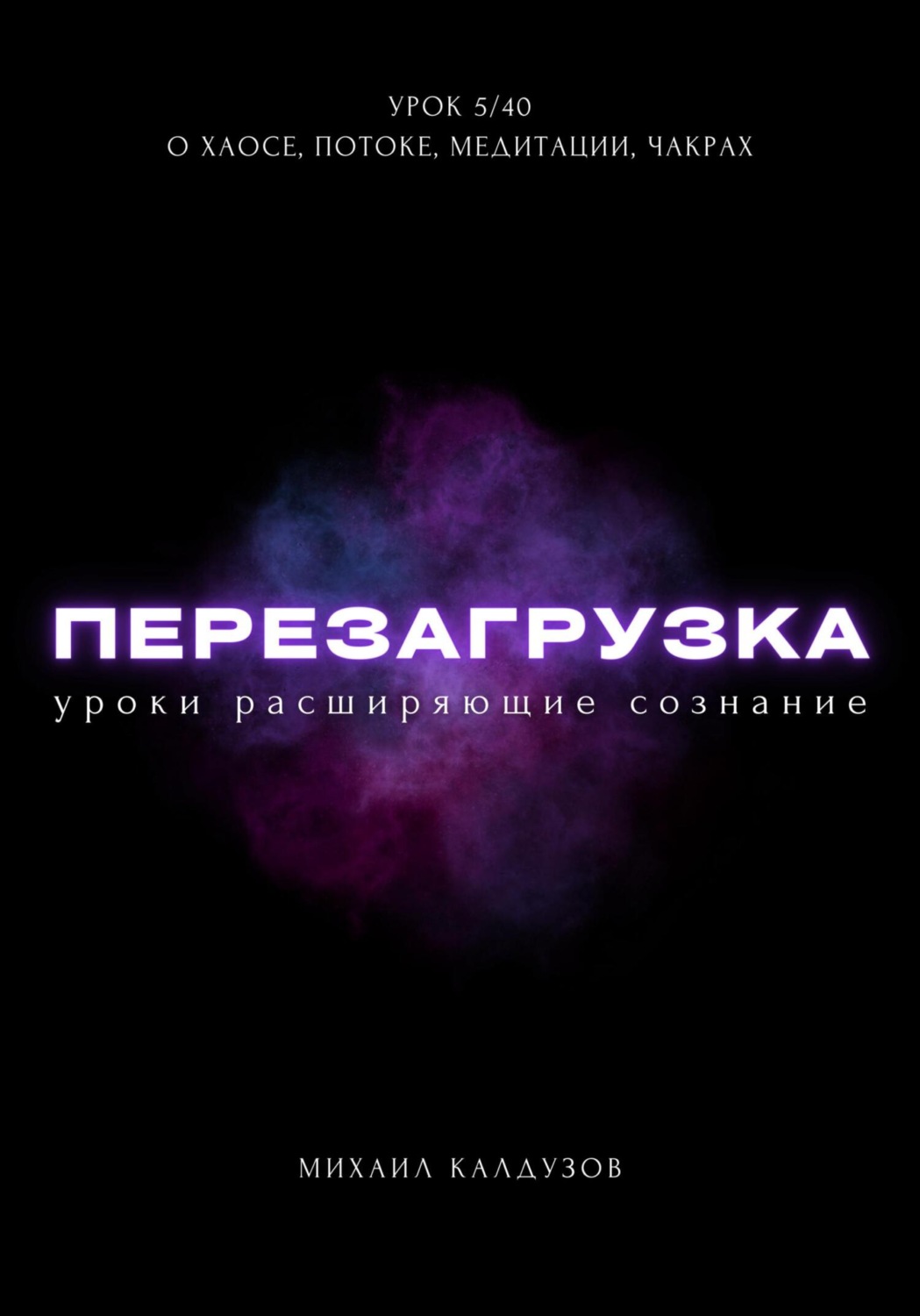 Обложка книги «Перезагрузка. Урок 5/40. О хаосе, потоке, медитации, чакрах»