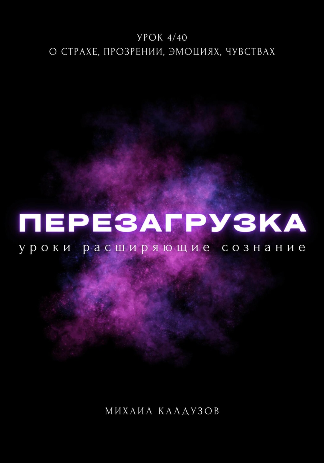 Обложка книги «Перезагрузка. Урок 4/40. О страхе, прозрении, эмоциях, чувствах»