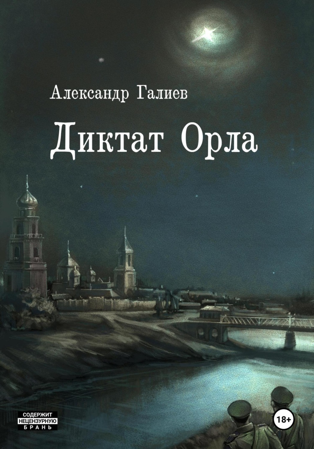 Обложка книги «Диктат Орла»