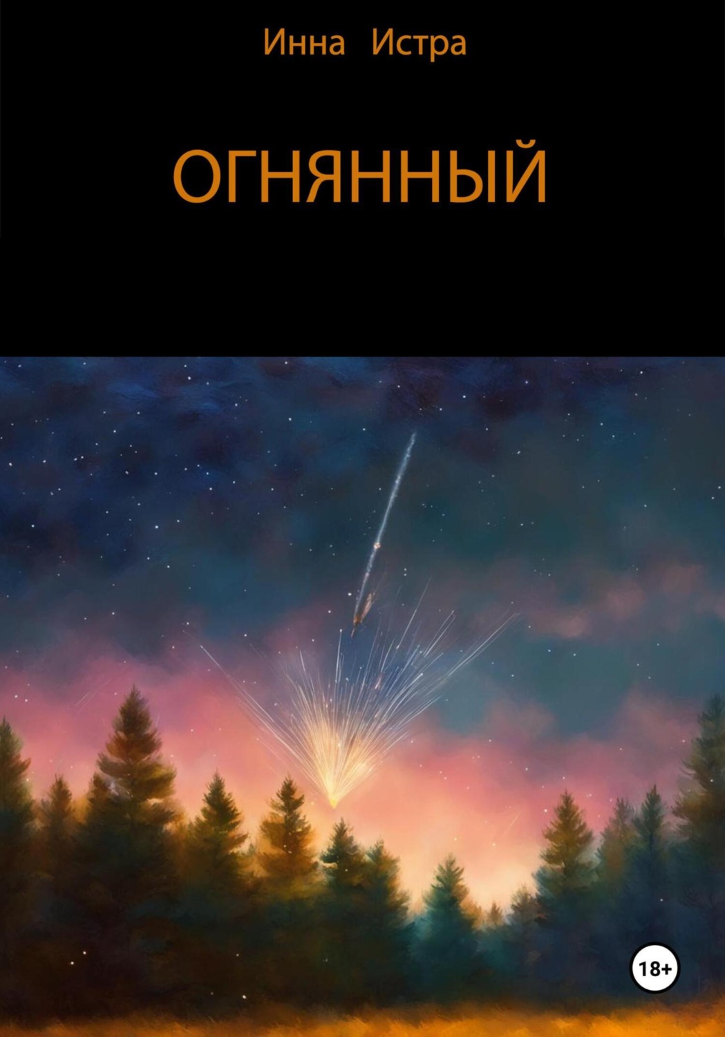 Обложка книги «Огнянный»