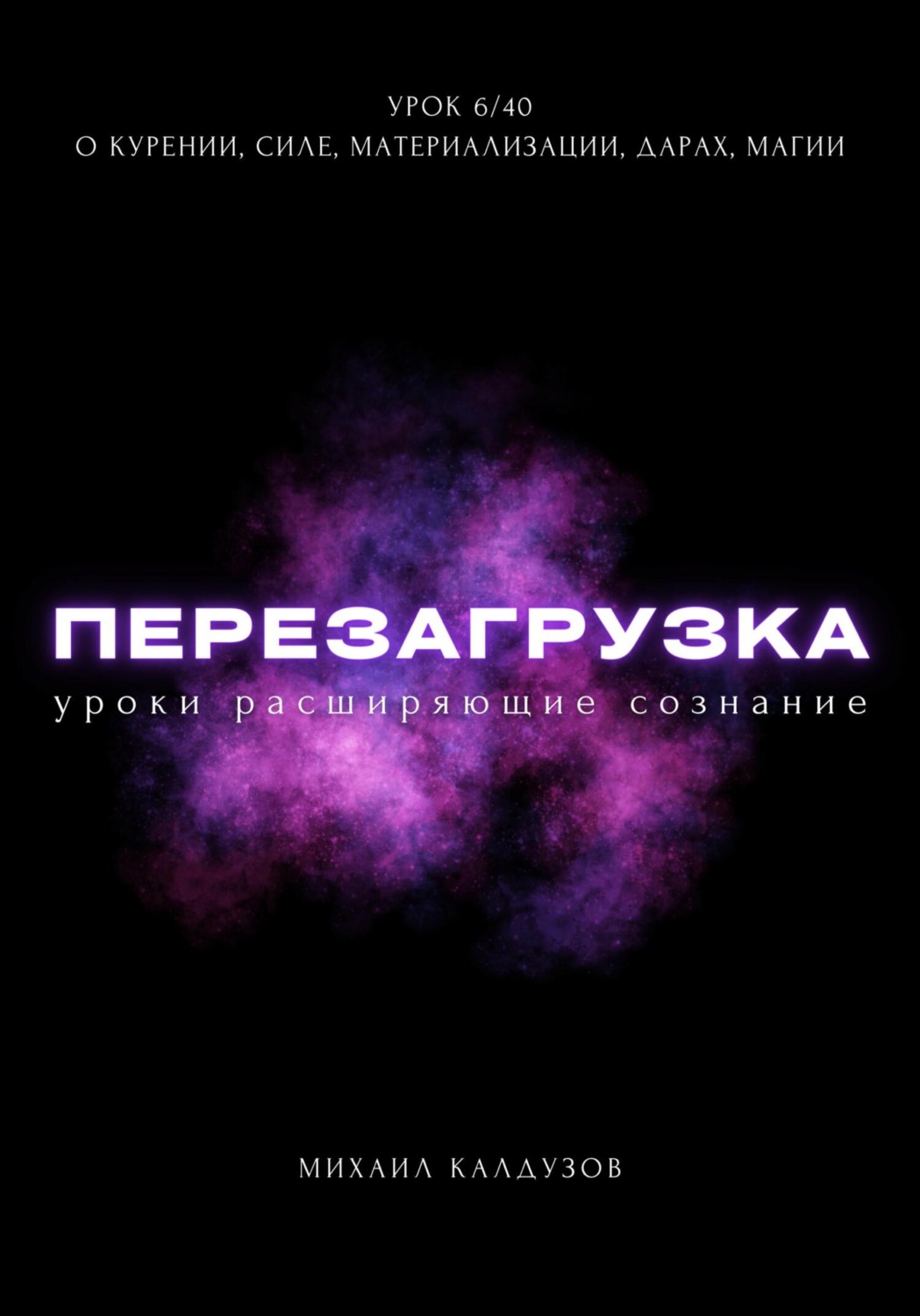 Обложка книги «Перезагрузка. Урок 6/40. О курении, силе, материализации, дарах, магии»