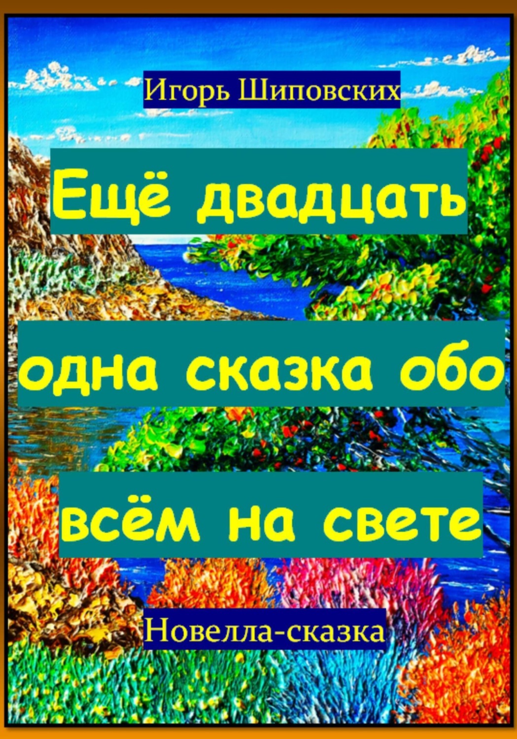Обложка книги «Ещё двадцать одна сказка обо всём на свете»