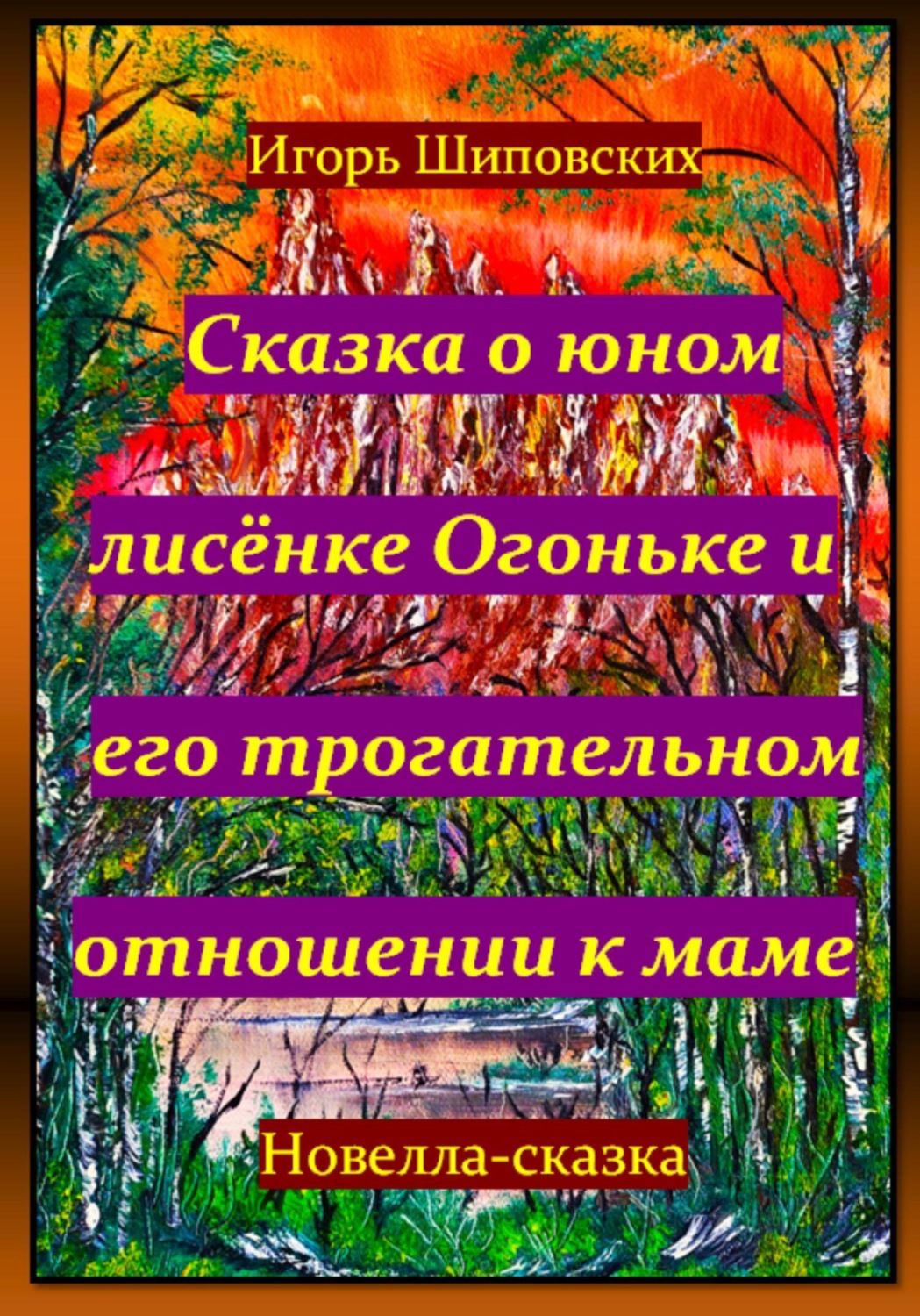 Обложка книги «Сказка о юном лисёнке Огоньке и его трогательном отношении к маме»