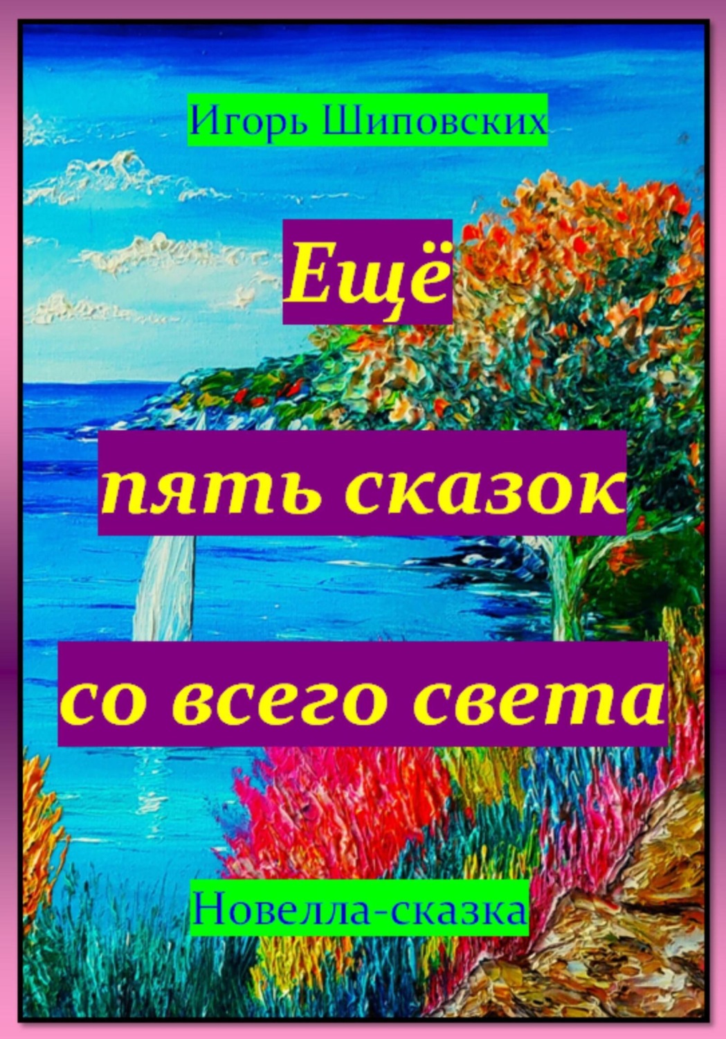 Обложка книги «Ещё пять сказок со всего света»